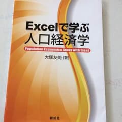 Excelで学ぶ人口経済学のサムネイル