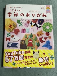 カミキィの季節のおりがみ 飾る・使う・贈るのサムネイル