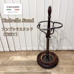 イタリア製 CAPANNI カパーニ アンブレラスタンド 木製 真鍮 傘立て