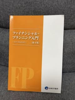 ファイナンシャル・プランニング入門 第6版のサムネイル