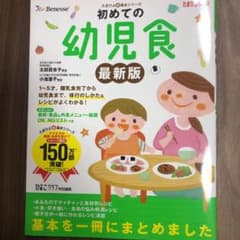 初めての幼児食 子どもが喜ぶレシピで「満足」 1～5才までの離乳食完了から幼児…のサムネイル