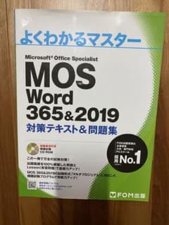MOS Word 365&2019 対策テキスト&問題集のサムネイル