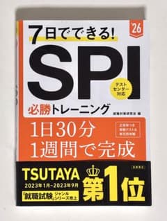 7日でできる! SPI 必勝トレーニングのサムネイル