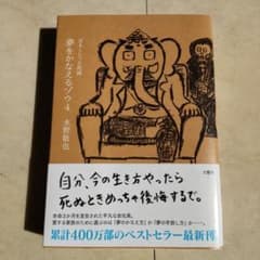 夢をかなえるゾウ 4 ガネーシャと死神のサムネイル