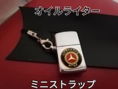 メルセデス ベンツ ミニ オイルライター ストラップのサムネイル