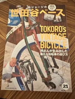 所ジョージの世田谷ベース 3冊セット 21 22 23のサムネイル