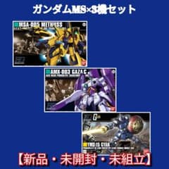 HGUC ガンダムMS ×3機セット #期間限定売切セール - メルカリ