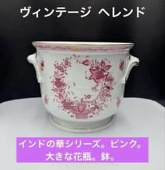 ヘレンド　花瓶「インドの華　ピンク」 ヴィンテージ ヘレンド インドの華シリーズ。ピンク。大きな花瓶。鉢