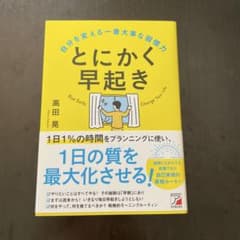 とにかく早起き 高田晃 自己啓発 ビジネス書のサムネイル