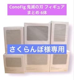 귀멸의 칼날 애니플렉스 ConoFig