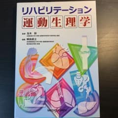 【値下げ中】リハビリテーション運動生理学のサムネイル