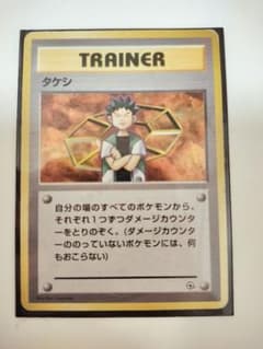 タケシ ポケモンカード 旧裏面 トレーナーカードのサムネイル