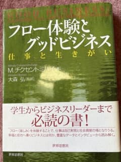 『フロー体験とグッドビジネス』仕事 生きがい 組織 人材育成のサムネイル