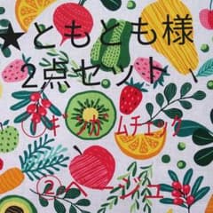 ★ともとも様 2点セットのサムネイル