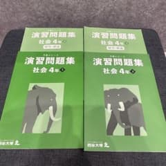 書き込みなし】四谷大塚 予習シリーズ 社会 4年 演習問題集 上下セット