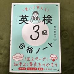 書いて覚える英検3級合格ノート : 文部科学省後援のサムネイル