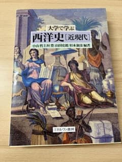 大学で学ぶ西洋史 近現代 小山哲 上垣豊 他のサムネイル