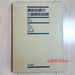【値下げしました】腹部血管のX線解剖図譜 腹部血管のX線解剖図譜 |本 | 通販 | Amazon