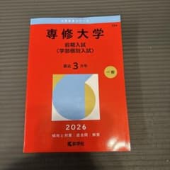 専修大学　赤本　前期入試　2026年　書き込みなしのサムネイル