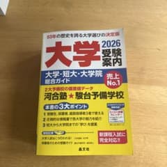 大学受験案内2026のサムネイル