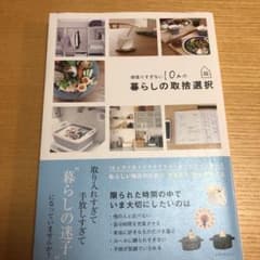 頑張りすぎない10人の暮らしの取捨選択のサムネイル