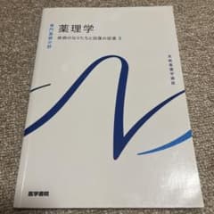 薬理学 疾病のなりたちと回復の促進 3 系統看護学講座のサムネイル