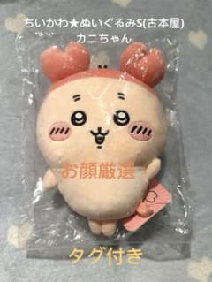 ちいかわ ぬいぐるみＳ古本屋 カニちゃんのサムネイル