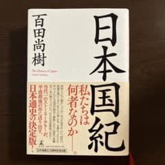 日本国紀 百田尚樹 幻冬舎のサムネイル