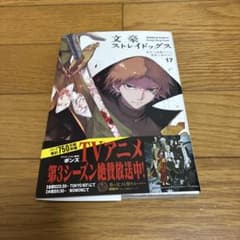文豪ストレイドッグス 17巻 初版　帯付き 朝霧カフカ 春河35のサムネイル