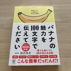 バナナの魅力を100文字で伝えてください 誰でも身につく36の伝わる法則のサムネイル