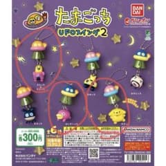 た*ん様 たまごっち UFOスイング2のサムネイル