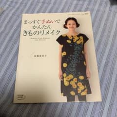 まっすぐ手ぬいでかんたんきものリメイクのサムネイル