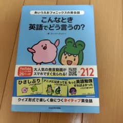 あいうえおフォニックスの英会話 こんなとき英語でどう言うの?のサムネイル