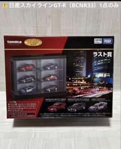 24時まで！【新品】トミカくじラスト賞 日産スカイラインGT-R（BCNR33
