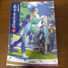 中学道徳　あすを生きる　教科書、ノートセットのサムネイル