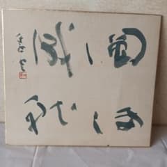 平松紫雲 書道家 「圓満成就」 - メルカリ