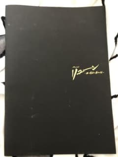 リューン 大橋和也 藤原丈一郎 パンフレットのサムネイル