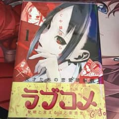 かぐや様は告らせたい 1巻 初版帯付き 美品 - メルカリ