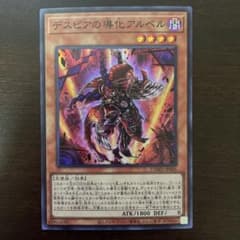 遊戯王 デスピアの導化アルベル スーパーレアのサムネイル