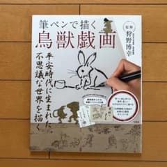 筆ペンで描く鳥獣戯画の世界 狩野博幸 宝島社 ムック　未使用・未記入のサムネイル