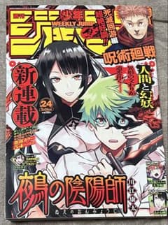週刊少年ジャンプ 2023年24号 新連載 鵺の陰陽師 - メルカリ