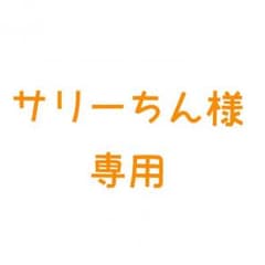 サリーちん様 専用のサムネイル