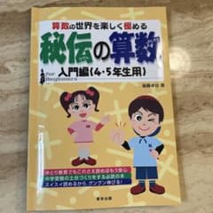 秘伝の算数 入門編 (4・5年生用)のサムネイル