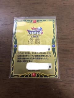 ドラゴンクエスト モンスターバトルロードⅡ 優勝カードのサムネイル
