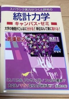 マセマキャンパスゼミ　統計力学のサムネイル
