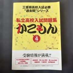 私立高校入試問題集 かこもん 令和4年度用のサムネイル