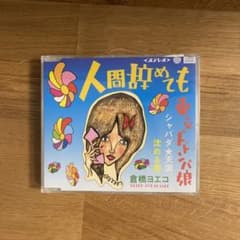 倉橋ヨエコ/人間辞めてものサムネイル