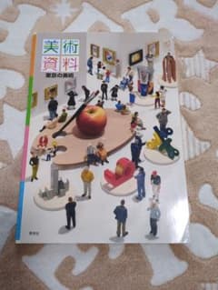 美術資料 東京の美術 秀学社 学習参考書のサムネイル