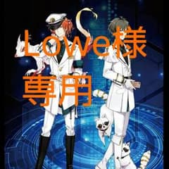Lowe様専用のサムネイル