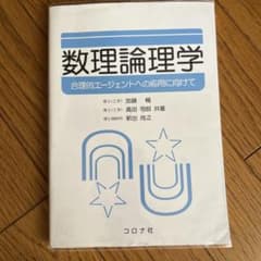 数理論理学 合理的エージェントへの応問に向けてのサムネイル